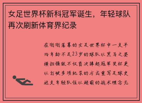 女足世界杯新科冠军诞生，年轻球队再次刷新体育界纪录