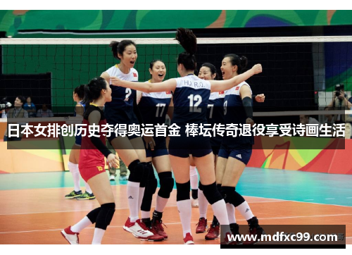 日本女排创历史夺得奥运首金 棒坛传奇退役享受诗画生活
